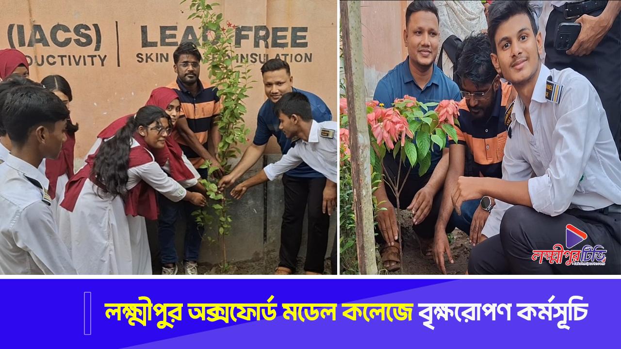 লক্ষ্মীপুর অক্সফোর্ড মডেল কলেজে বৃক্ষরোপণ কর্মসূচি
